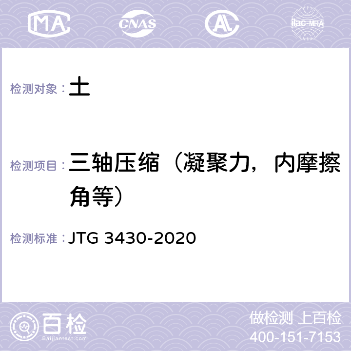 三轴压缩（凝聚力，内摩擦角等） JTG 3430-2020 公路土工试验规程