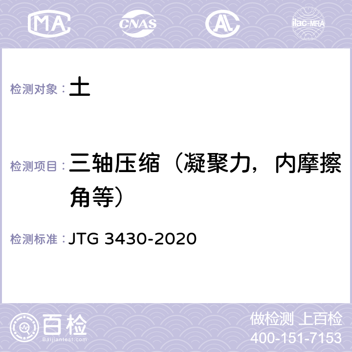 三轴压缩（凝聚力，内摩擦角等） 公路土工试验规程 JTG 3430-2020 T 0144、T 0145、T 0146、T 0177