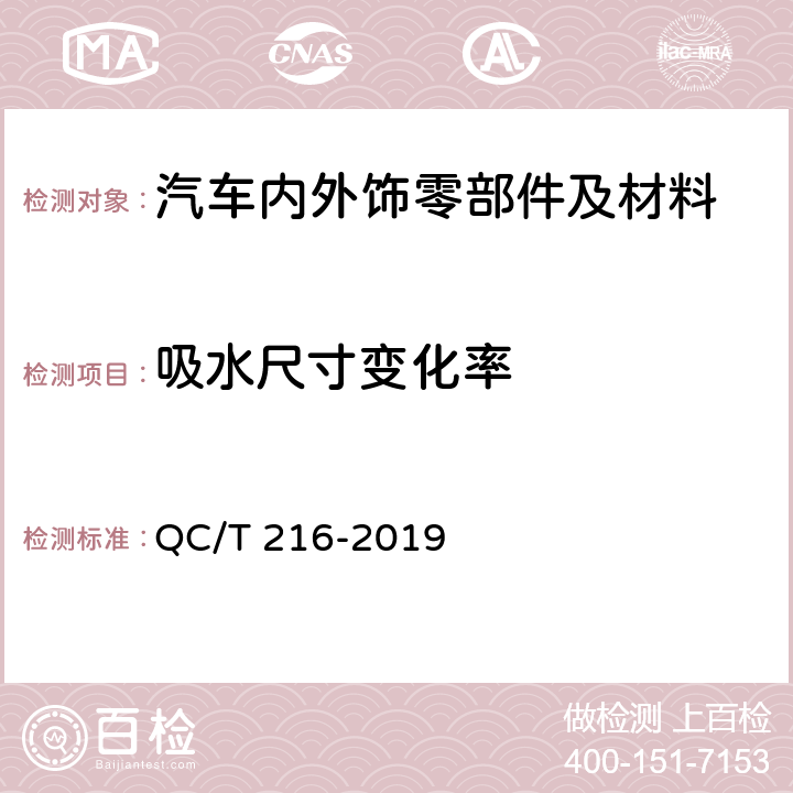 吸水尺寸变化率 汽车用地毯的性能要求及试验方法 QC/T 216-2019　 6.11