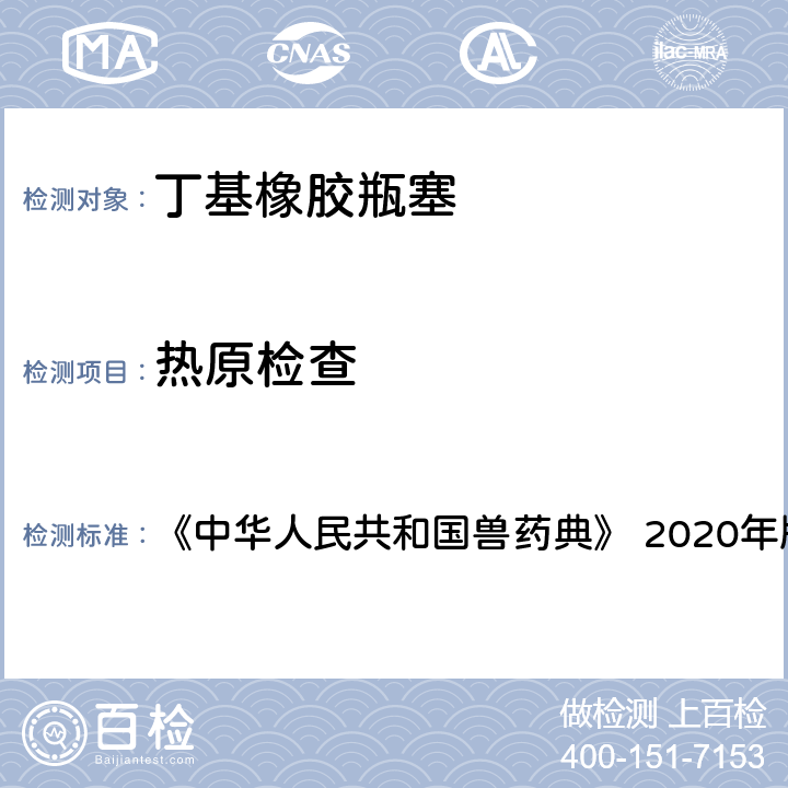 热原检查 热原检查法 《中华人民共和国兽药典》 2020年版三部 附录3601 3.1