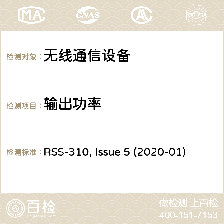 输出功率 非授权类无线设备-二类设备 RSS-310, Issue 5 (2020-01)