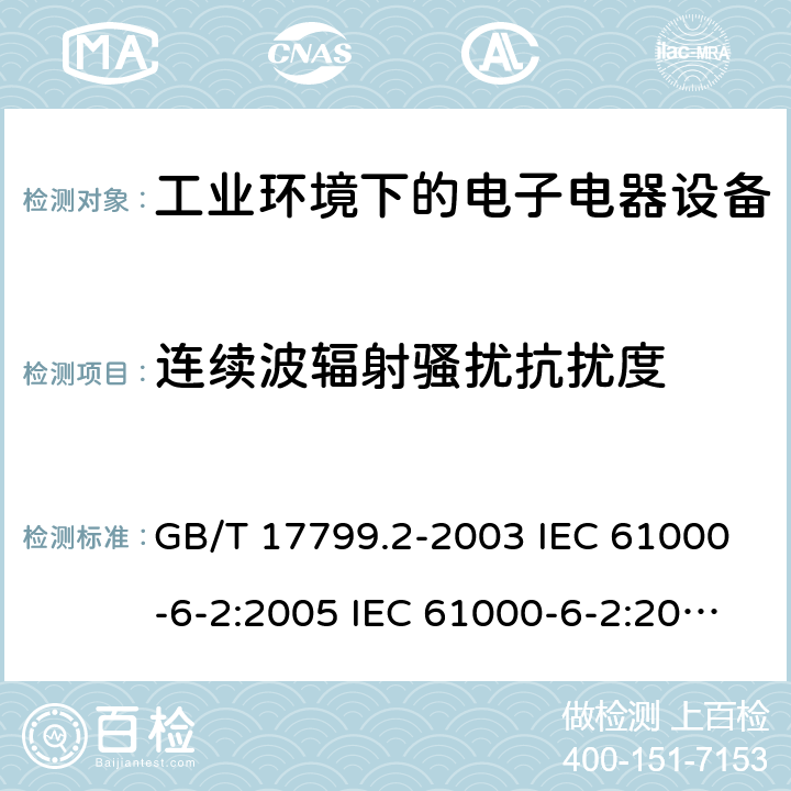 连续波辐射骚扰抗扰度 电磁兼容 通用标准 工业环境中的抗扰度试验 GB/T 17799.2-2003 IEC 61000-6-2:2005 IEC 61000-6-2:2016 EN 61000-6-2:2005 EN IEC 61000-6-2:2019 8