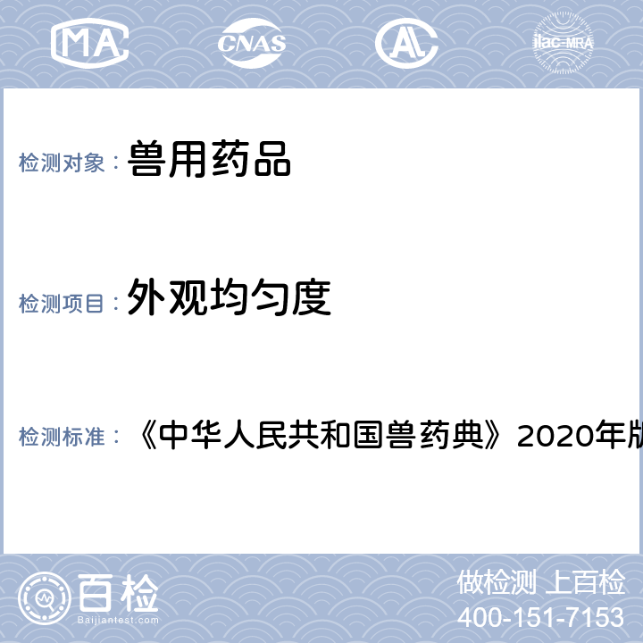 外观均匀度 中华人民共和国兽药典 检查法 《》2020年版一部 附录0108、0113