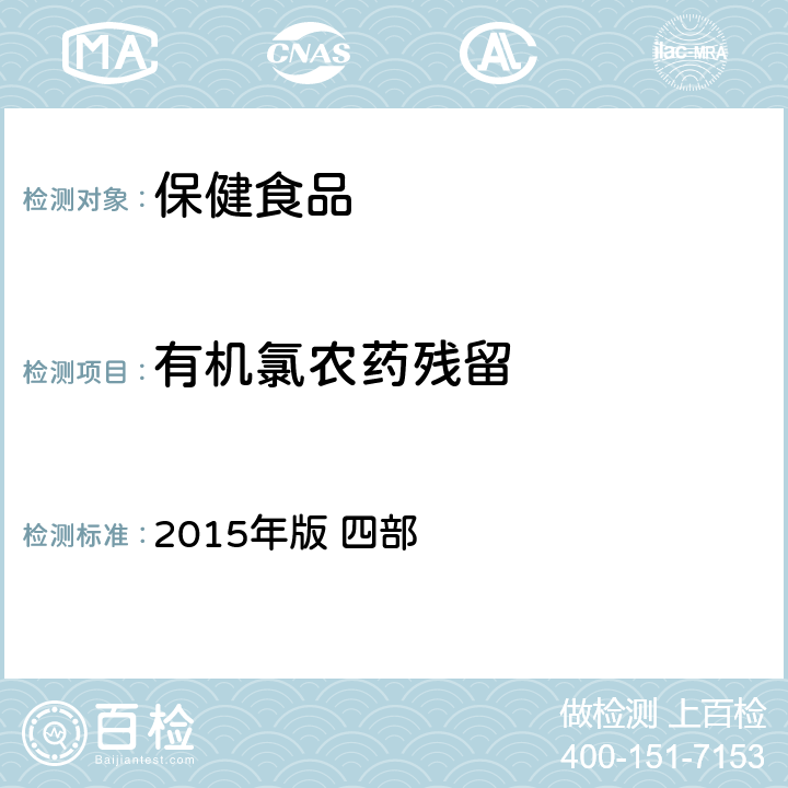 有机氯农药残留 中华人民共和国药典 2015年版 四部 农药残留量测定法2341