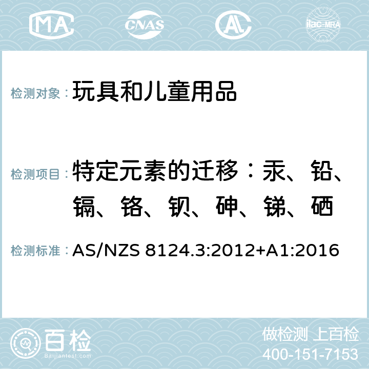 特定元素的迁移：汞、铅、镉、铬、钡、砷、锑、硒 澳大利亚/新西兰玩具安全第3部分：特定元素的迁移 AS/NZS 8124.3:2012+A1:2016 8.1-8.6