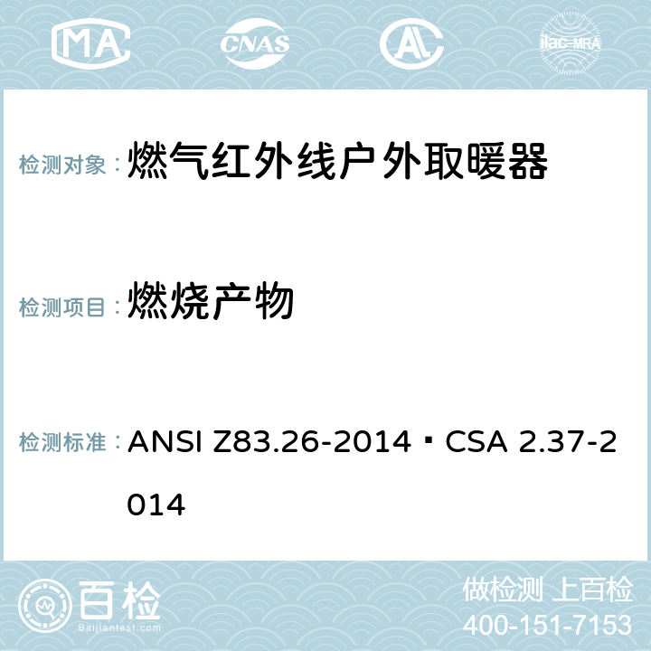燃烧产物 燃气红外线户外取暖器 ANSI Z83.26-2014•CSA 2.37-2014 5.4