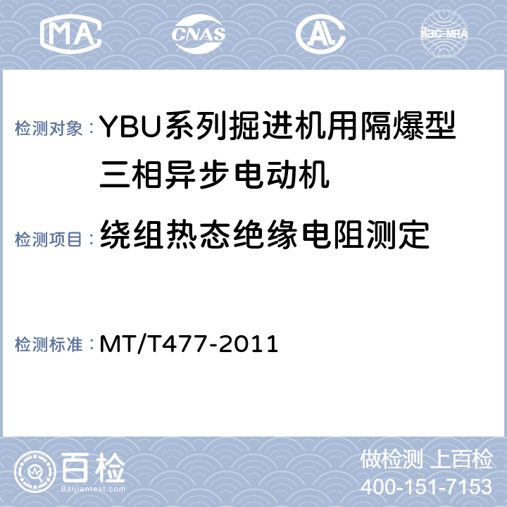 绕组热态绝缘电阻测定 YBU系列掘进机用隔爆型三相异步电动机 MT/T477-2011 4.9