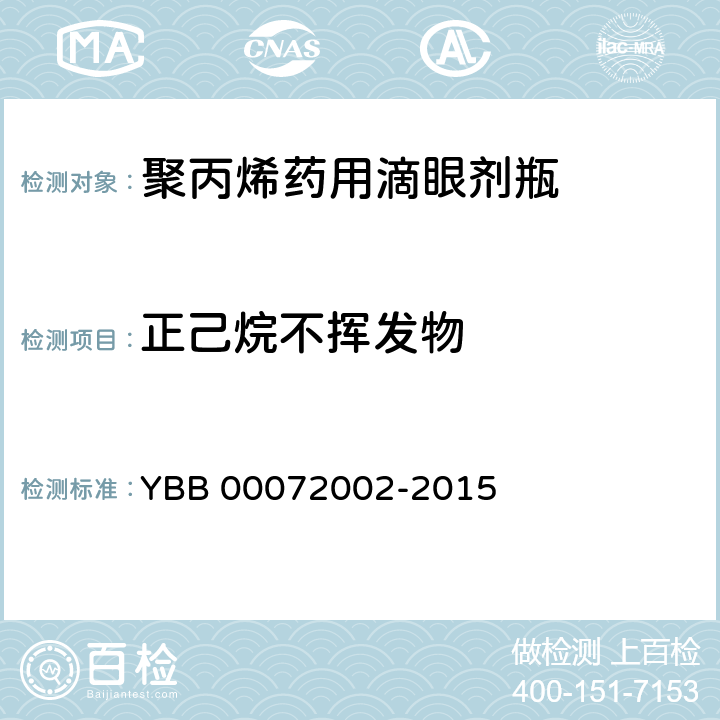 正己烷不挥发物 聚丙烯药用滴眼剂瓶 YBB 00072002-2015