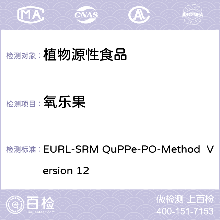 氧乐果 甲醇萃取液相色谱-质谱/质谱法快速分析植物源性食品中大量极性农药 EURL-SRM QuPPe-PO-Method Version 12