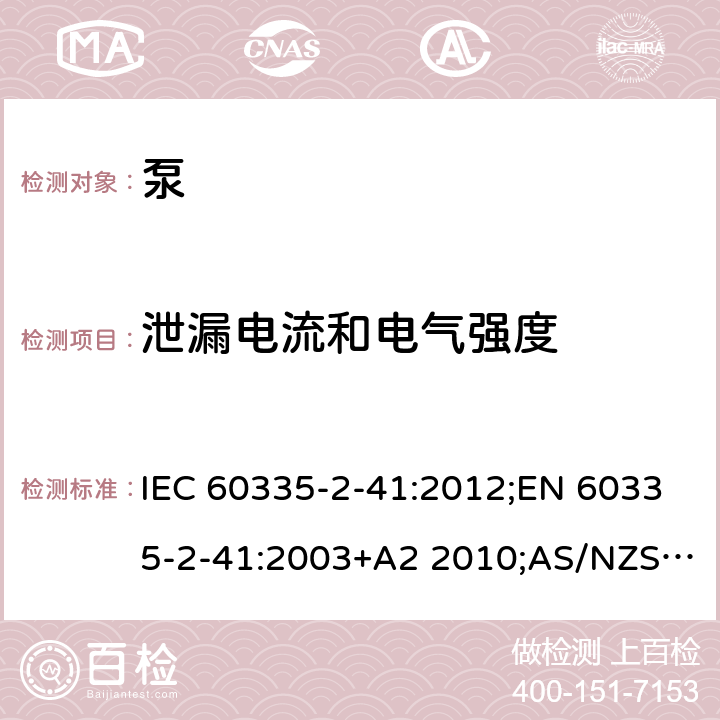 泄漏电流和电气强度 家用和类似用途电器的安全 泵的特殊要求 IEC 60335-2-41:2012;EN 60335-2-41:2003+A2 2010;AS/NZS 60335.2.41:2013;GB/T 4706.66-2008 16