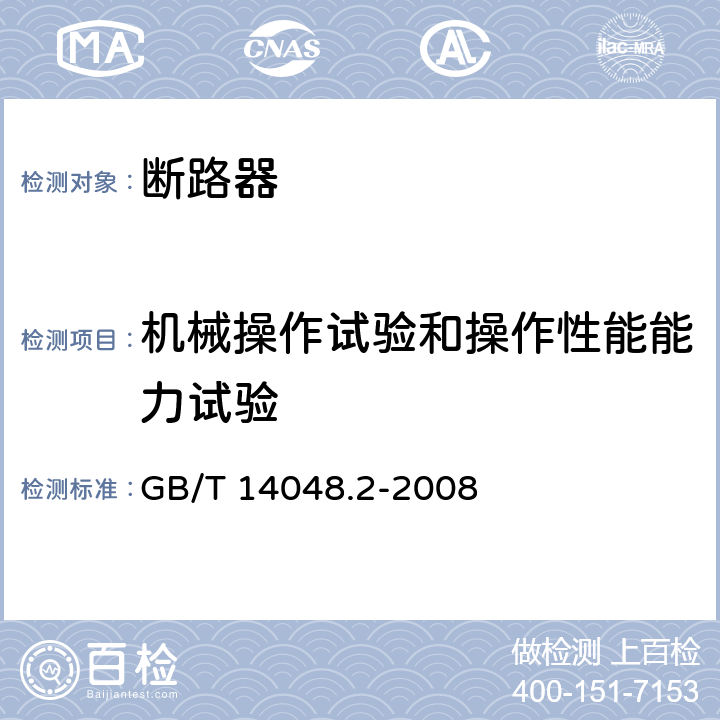 机械操作试验和操作性能能力试验 低压开关设备和控制设备 第2部分：断路器 GB/T 14048.2-2008 8.3.3.3