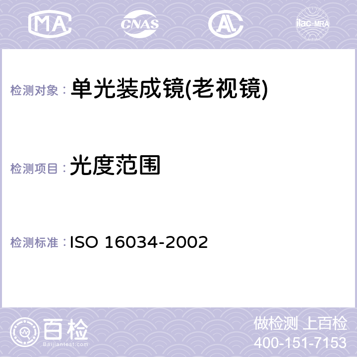 光度范围 单光装成镜的技术规范 ISO 16034-2002 4.2