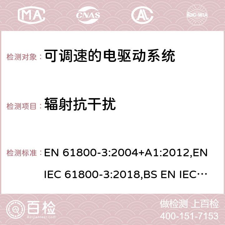 辐射抗干扰 可调速的电驱动系统.电磁兼容性(EMC)要求和专门试验方法 EN 61800-3:2004+A1:2012,EN IEC 61800-3:2018,BS EN IEC 61800-3:2018