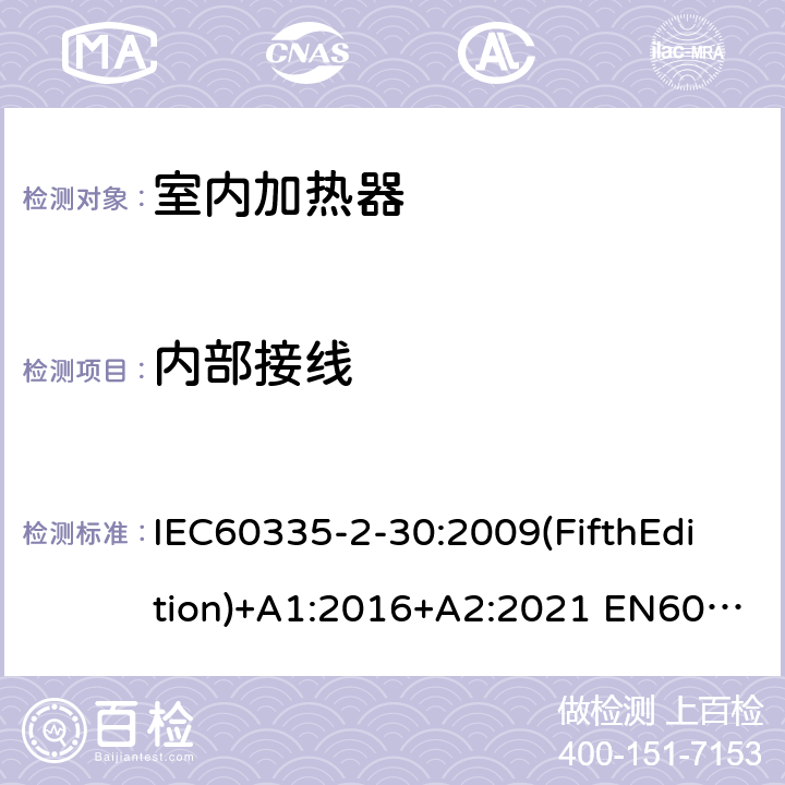 内部接线 IEC 60335-2-30-2009 家用和类似用途电器安全 第2-30部分:室内加热器的特殊要求