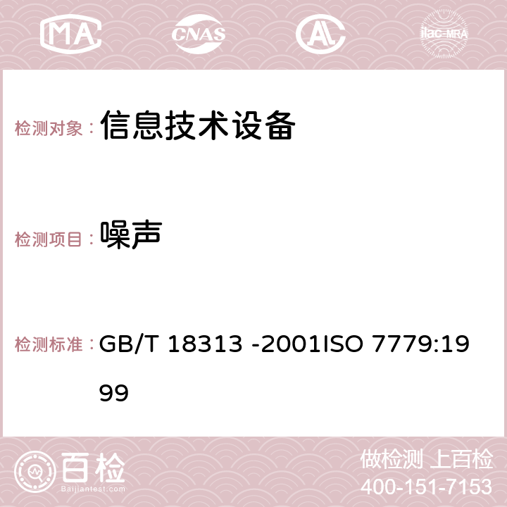 噪声 声学 信息技术设备和通信设备空气噪声的测量 GB/T 18313 -2001ISO 7779:1999 6；7