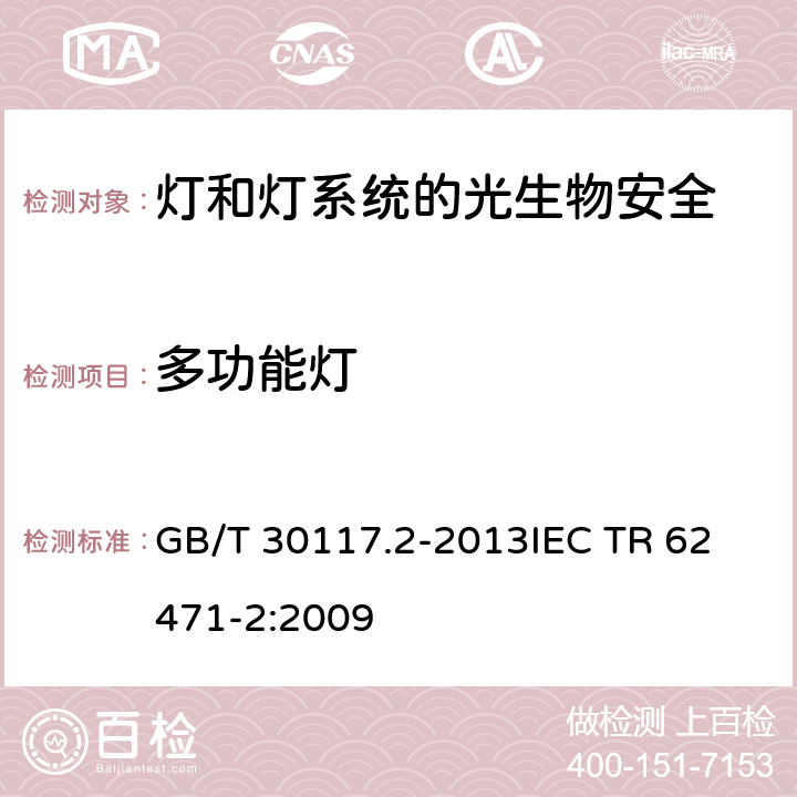 多功能灯 灯和灯系统的光生物安全 第2部分：非激光光辐射安全相关的制造要求指南 GB/T 30117.2-2013
IEC TR 62471-2:2009 5