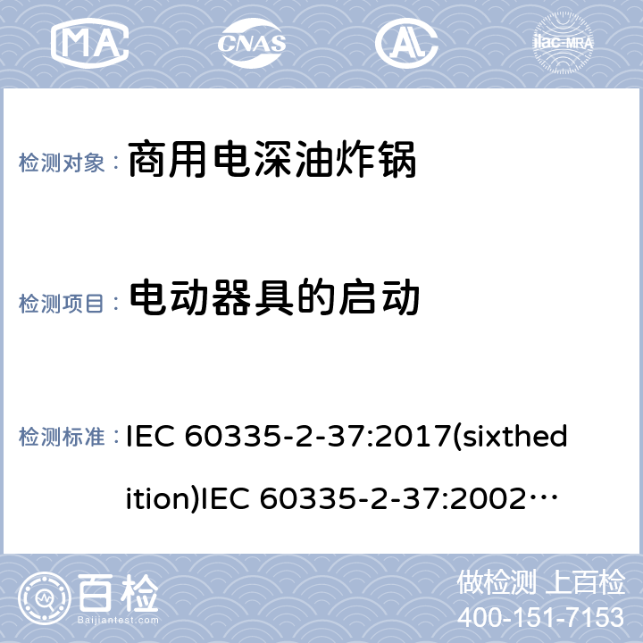 电动器具的启动 家用和类似用途电器的安全商用电深油炸锅的特殊要求 IEC 60335-2-37:2017(sixthedition)
IEC 60335-2-37:2002(fifthedition)+A1:2008+A2:2011
EN 60335-2-37:2002+A1:2008+A11:2012+A12:2016
GB 4706.33-2008 9