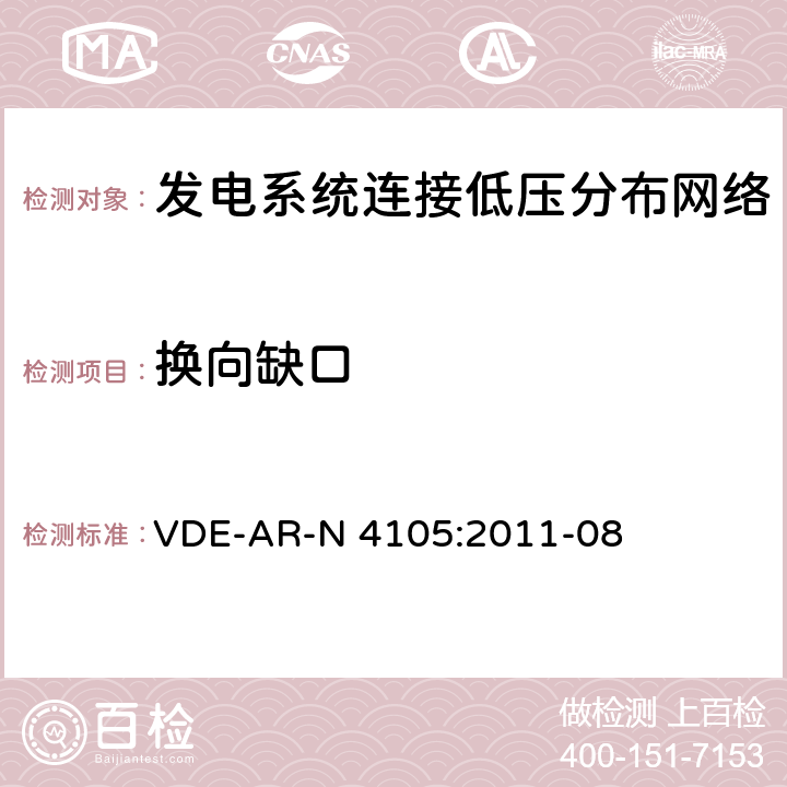 换向缺口 《发电系统连接低压分布网络，连接和并网到电压分布网络的技术最小要求》 VDE-AR-N 4105:2011-08 5.4.6