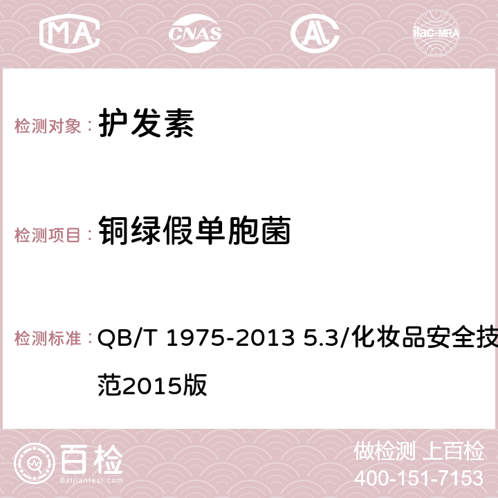 铜绿假单胞菌 护发素 QB/T 1975-2013 5.3/化妆品安全技术规范2015版