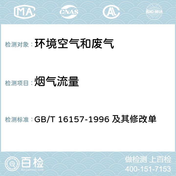 烟气流量 固定污染源排气中颗粒物测定与气态污染物采样方法 GB/T 16157-1996 及其修改单