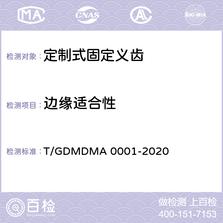 边缘适合性 A 0001-2020 定制式固定义齿 T/GDMDM 7.10