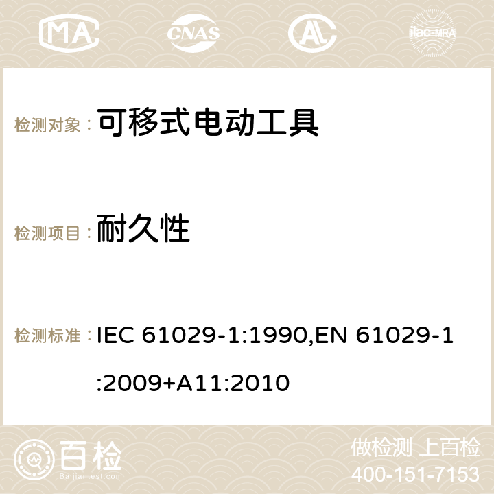 耐久性 可移式电动工具的安全 第一部分：通用要求 IEC 61029-1:1990,EN 61029-1:2009+A11:2010 16