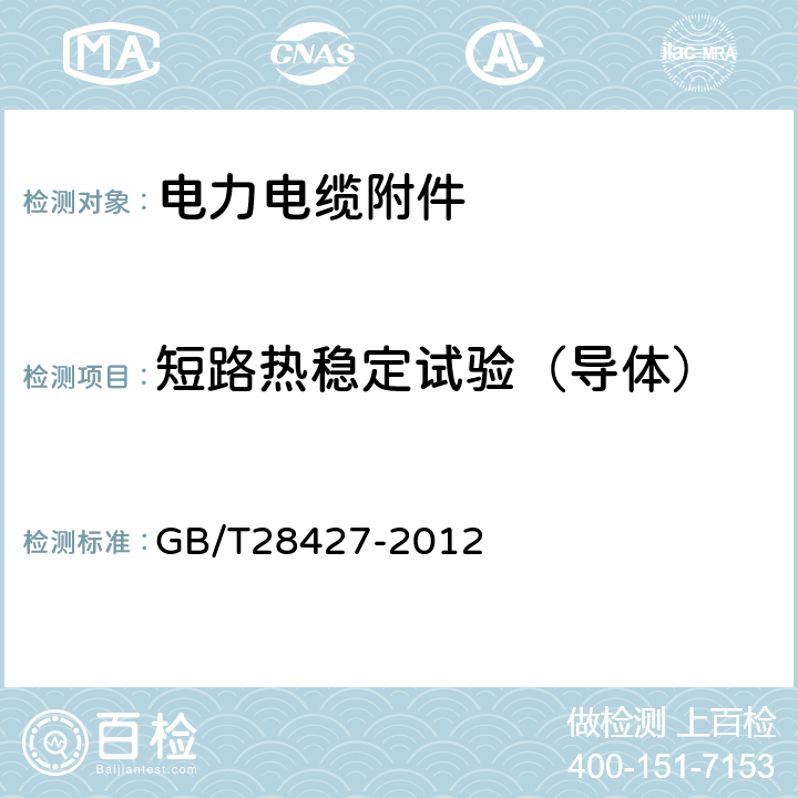 短路热稳定试验（导体） 电气化铁路27.5kV单相交流交联聚乙烯绝缘电缆及附件 GB/T28427-2012 GB/T 18889-2002
第11章