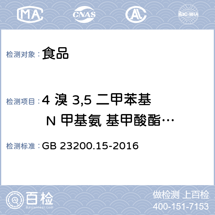 4 溴 3,5 二甲苯基 N 甲基氨 基甲酸酯 2 食品安全国家标准食用菌中503种农药及相关化学品 残留量的测定气相色谱-质谱法 GB 23200.15-2016