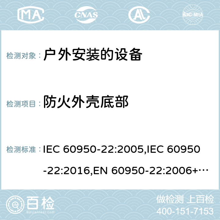 防火外壳底部 信息技术设备 - 安全 - 第22部分：户外安装的设备 IEC 60950-22:2005,IEC 60950-22:2016,EN 60950-22:2006+A11:2008,EN 60950-22:2017 8.4