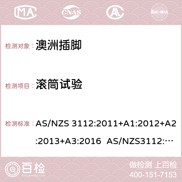 滚筒试验 认可和试验规范: 插头和插座 AS/NZS 3112:2011+A1:2012+A2:2013+A3:2016 AS/NZS3112:2017 J4.3.1