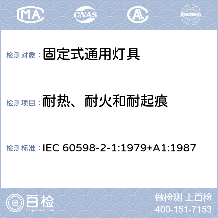 耐热、耐火和耐起痕 灯具 第2-1部分：特殊要求 固定式通用灯具 IEC 60598-2-1:1979+A1:1987 15