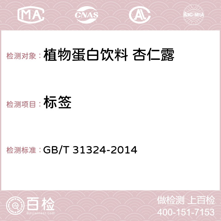标签 植物蛋白饮料 杏仁露 GB/T 31324-2014 7.1(GB 28050-2011)