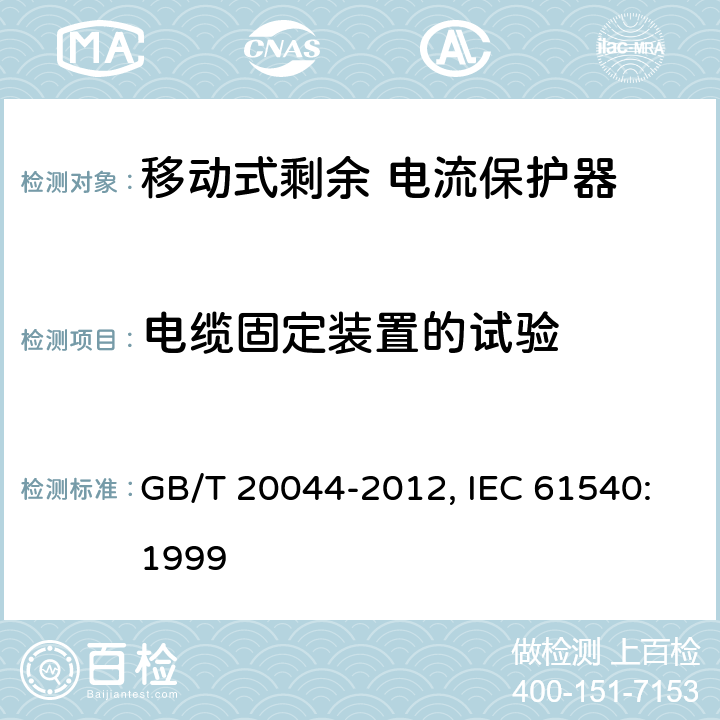 电缆固定装置的试验 电气附件 家用和类似用途的不带电过电流保护的移动式剩余电流装置（PRDC） GB/T 20044-2012, IEC 61540:1999 9.27