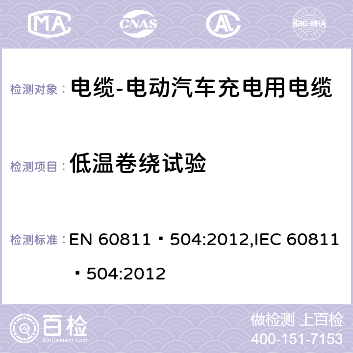 低温卷绕试验 电缆和光缆- 非金属材料的测试方法 - 第504部分：机械测试 - 低温下的绝缘和护套弯曲试验 EN 60811–504:2012,IEC 60811–504:2012