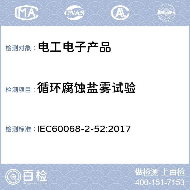 循環腐蝕鹽霧試驗 環境試驗 第2-52部分試驗 試驗Kb：鹽霧，交變（氯化鈉溶液） IEC60068-2-52:2017