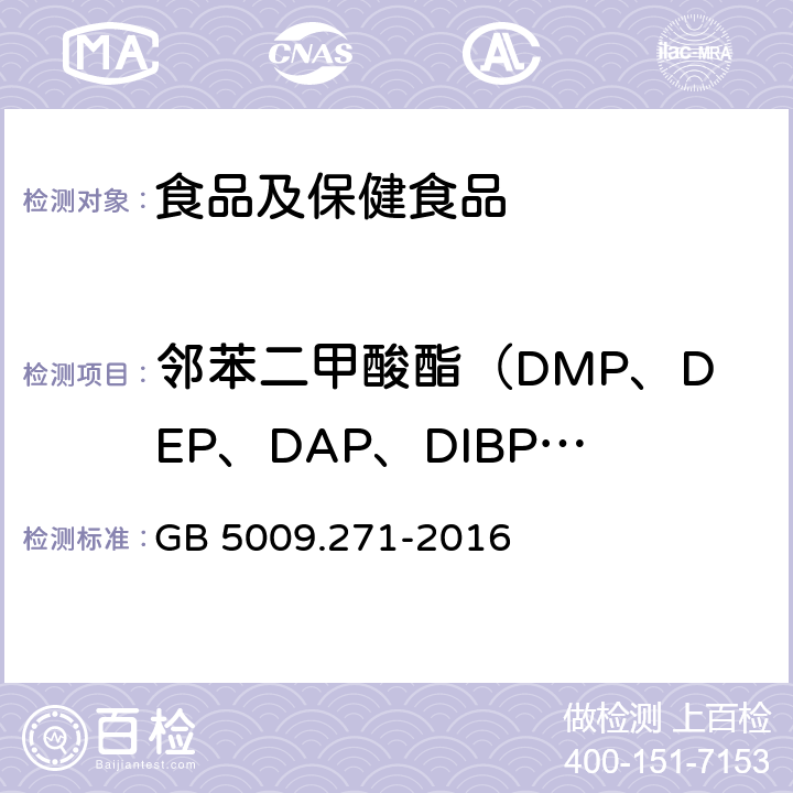 邻苯二甲酸酯（DMP、DEP、DAP、DIBP、DBP、DMEP、BMPP、DEEP、DPP、DHXP、BBP、DBEP、DCHP、DEHP、DPhP、DNOP、DINP、DNP） 食品国家安全标准食品中邻苯二甲酸酯的测定 GB 5009.271-2016