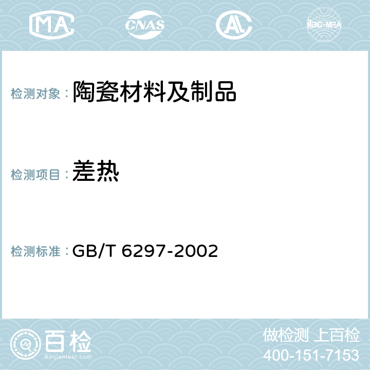 差热 陶瓷原料差热分析方法 GB/T 6297-2002