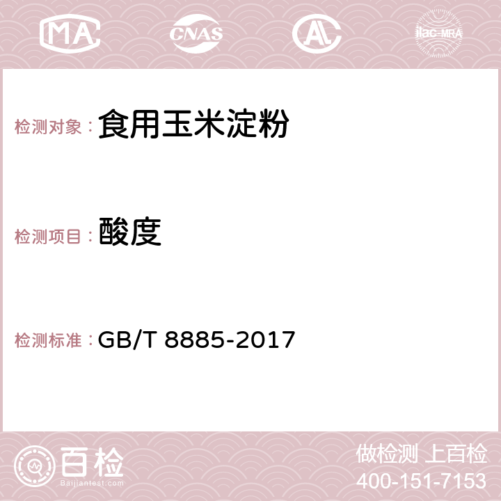 酸度 食用玉米淀粉 GB/T 8885-2017 5.3（GB 5009.239-2016）