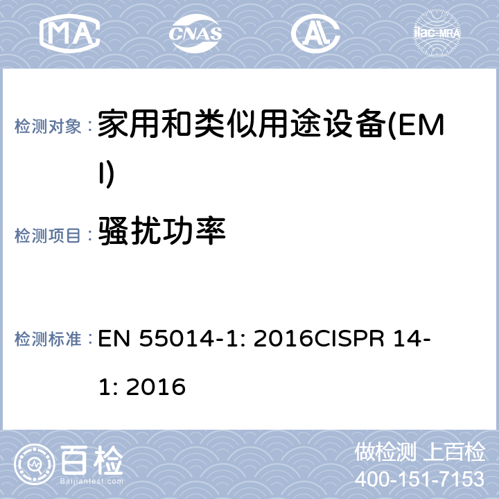 骚扰功率 家用电器、电动工具和类似器具的电磁兼容要求 第1部分:发射 
EN 55014-1: 2016
CISPR 14-1: 2016 5.3