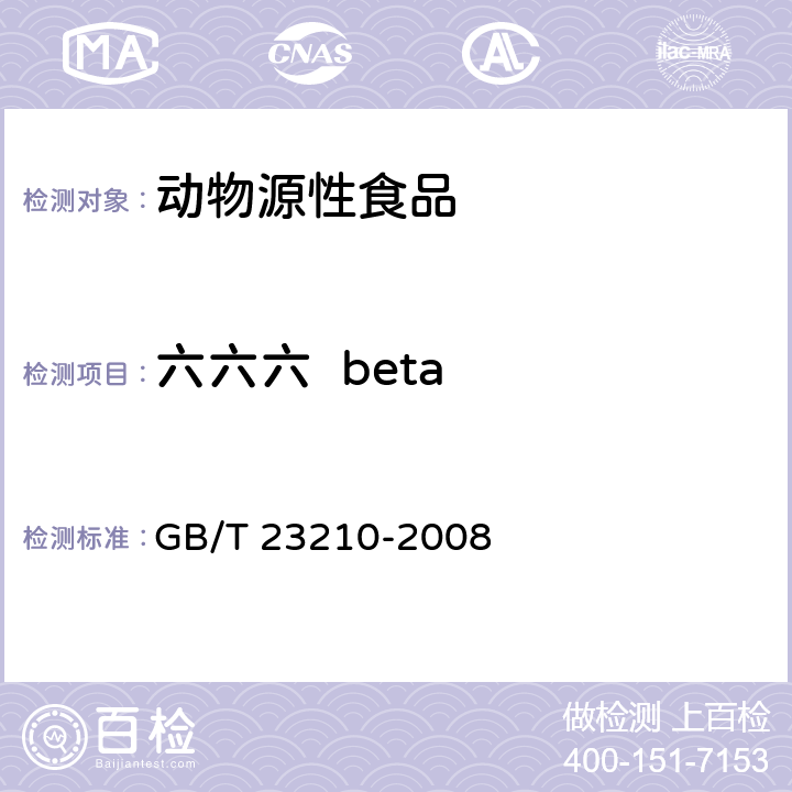 六六六  beta 牛奶和奶粉中511种农药及相关化学品残留量的测定 气相色谱-质谱法 GB/T 23210-2008