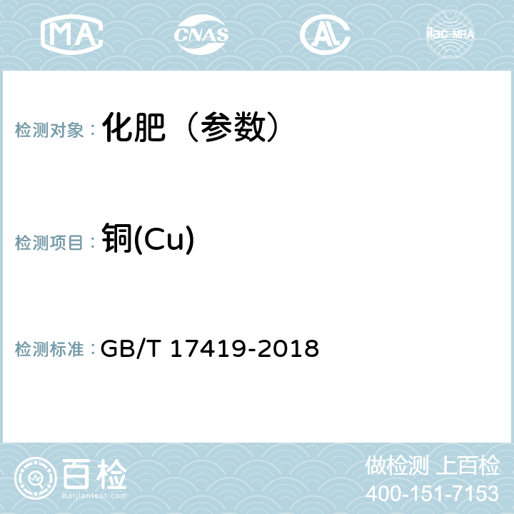 铜(Cu) 含有机质叶面肥料 GB/T 17419-2018 5.6