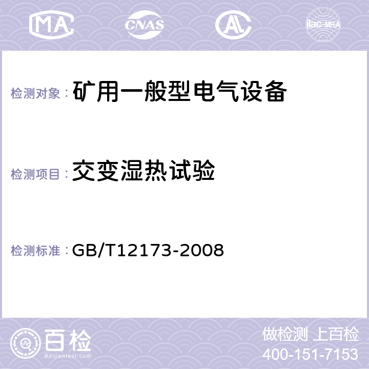 交变湿热试验 矿用一般型电气设备 GB/T12173-2008 4.8