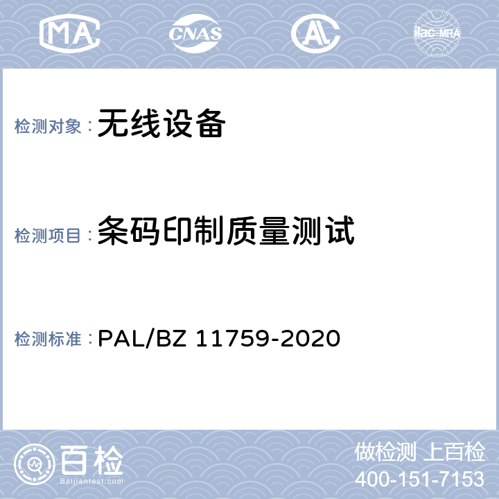 条码印制质量测试 电网一次设备电子标签技术规范 PAL/BZ 11759-2020 6.3