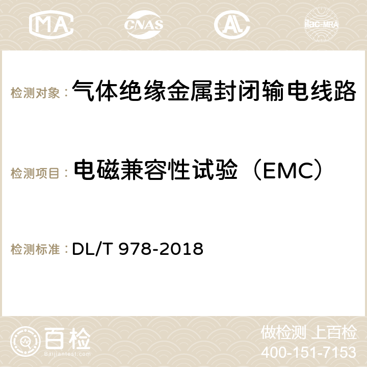 电磁兼容性试验（EMC） 气体绝缘金属封闭输电线路技术条件 DL/T 978-2018 6.9