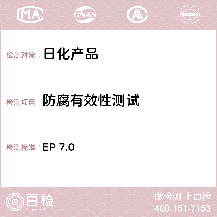 防腐有效性测试 欧洲药典 EP 7.0 (5.1.3）