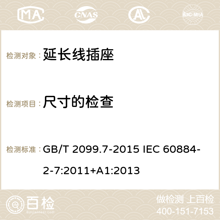 尺寸的检查 家用和类似用途插头插座 第2-7部分:延长线插座的特殊要求 GB/T 2099.7-2015 IEC 60884-2-7:2011+A1:2013 9