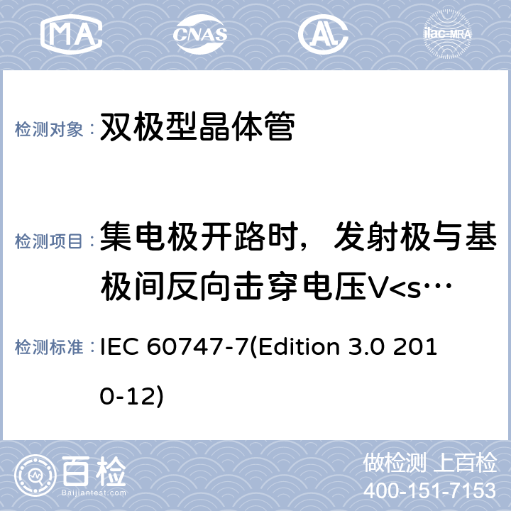 集电极开路时，发射极与基极间反向击穿电压V<sub>EBO</sub> 半导体器件.分立器件.第7部分:双极晶体管 IEC 60747-7(Edition 3.0 2010-12) 6.2.8