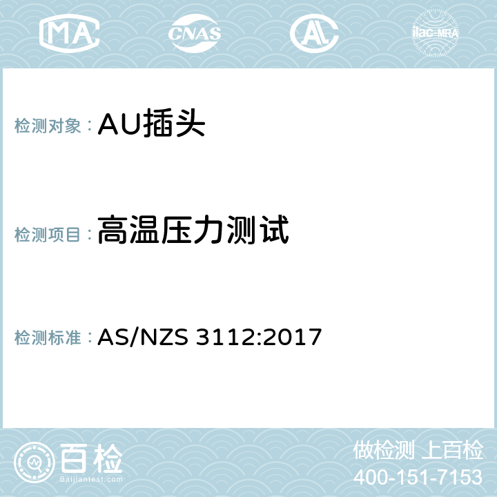 高温压力测试 认可和测试规范-插头和插座 AS/NZS 3112:2017 2.13.13.2