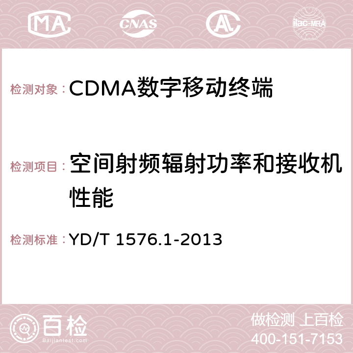 空间射频辐射功率和接收机性能 《800MHz/2GHz cdma2000数字蜂窝移动通信网设备测试方法 移动台（含机卡一体） 第1部分：基本无线指标、功能和性能》 YD/T 1576.1-2013 14