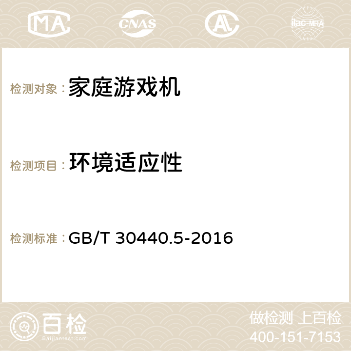 环境适应性 游戏游艺机产品规范 第5部分 家庭游戏机 GB/T 30440.5-2016 5.9